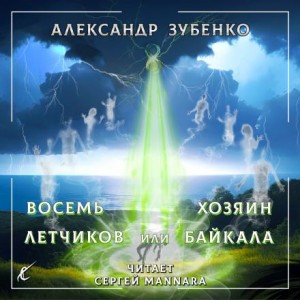 Восемь лётчиков, или Хозяин Байкала