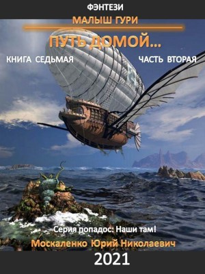 Малыш Гури: 7.2. Путь домой…
