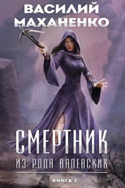 Смертник из рода валевских книга 1 читать