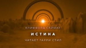 Истина