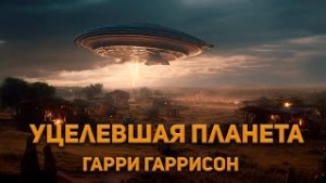 Уцелевшая планета