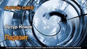 Паразит