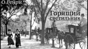 Горящий светильник