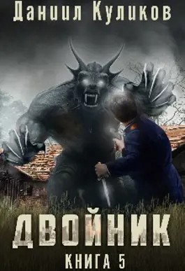 Двойник. Книга 5. Бастард