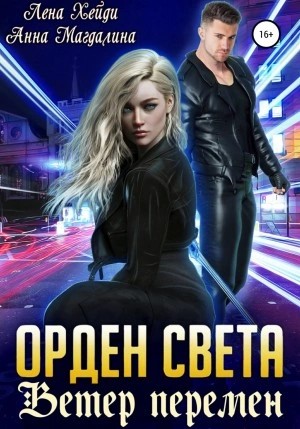 Ветер перемен