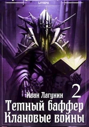 Клановые войны 2