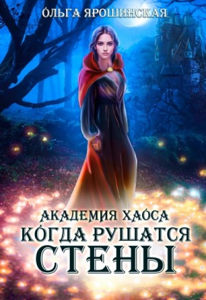 Когда рушатся стены