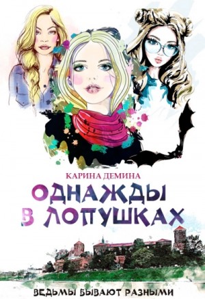 Однажды в Лопушках. Книга 2