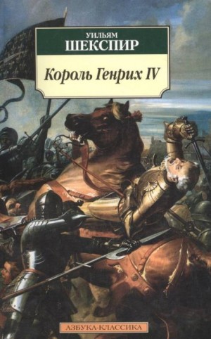 Король Генрих IV