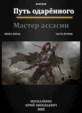 Путь одарённого: 5.2. Мастер ассасин