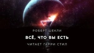 Всё, что вы есть