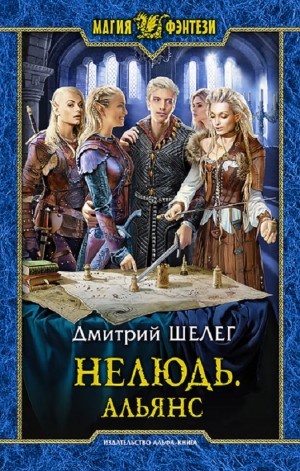 Нелюдь: 6. Альянс