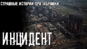 Инцидент
