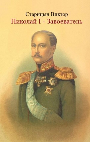 Николай I – Завоеватель