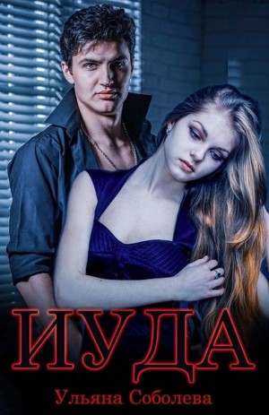 Иуда