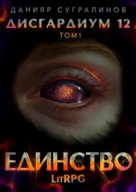 Дисгардиум. Единство. Том 1