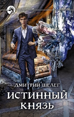 Истинный князь