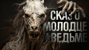 Знаток: Сказ о молодце и ведьме