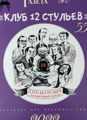 Клуб 12 стульев
