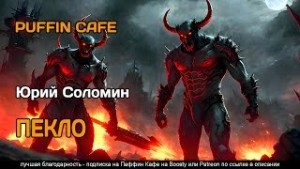 Пекло