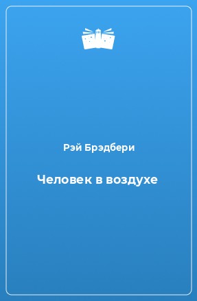 Человек в воздухе