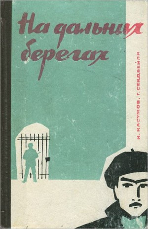 На дальних берегах