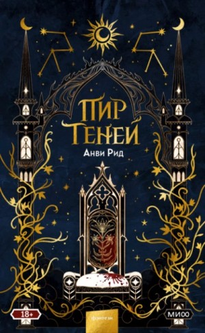 Пир теней
