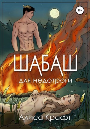 Шабаш для недотроги