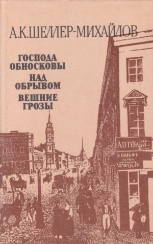 Господа Обносковы
