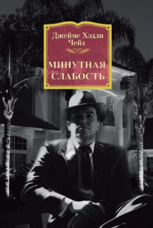 Минутная слабость