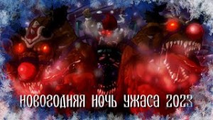 Новогодняя ночь ужаса 2023