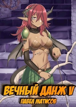 Вечный Данж – 5