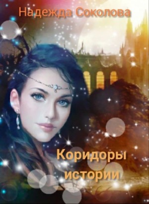 Коридоры истории. Книга 1