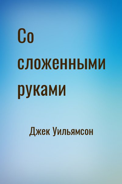 Со сложенными руками
