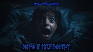 Игра в гусеничку