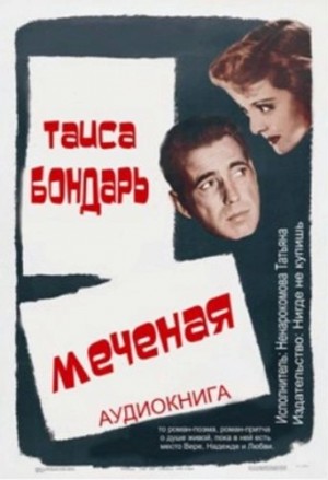 Меченая