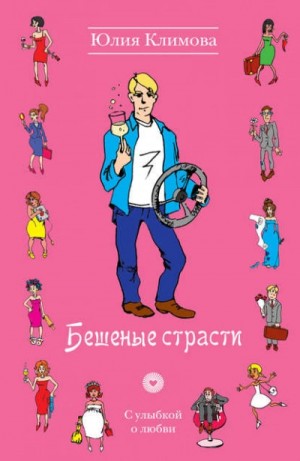 Бешеные страсти