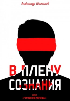 В плену сознания