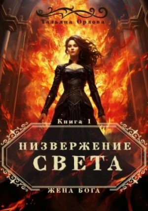 Низвержение Света