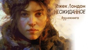 Неожиданное