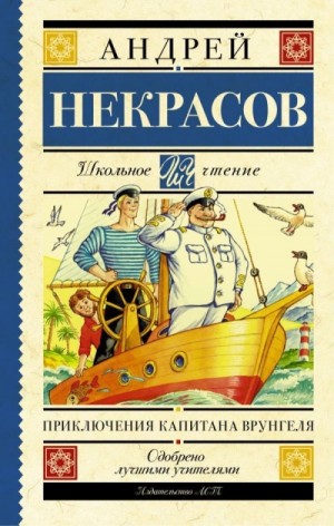 Приключения Капитана Врунгеля