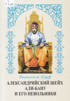 Александрийский шейх и его невольники