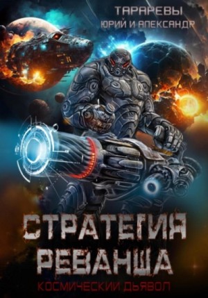 Стратегия реванша. Финал