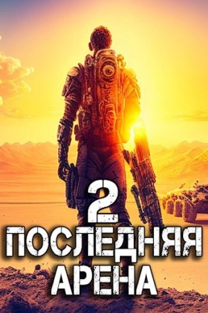 Последняя Арена. Книга 2