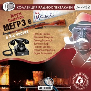 Мегрэ в школе