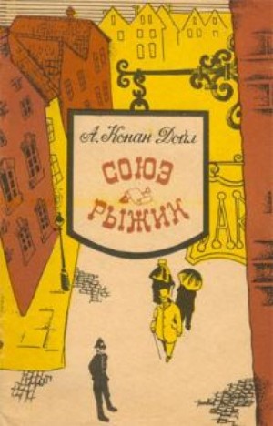 Союз рыжих
