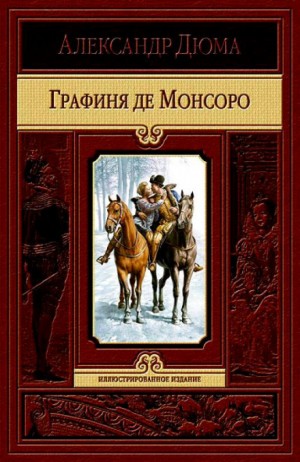 Графиня де Монсоро