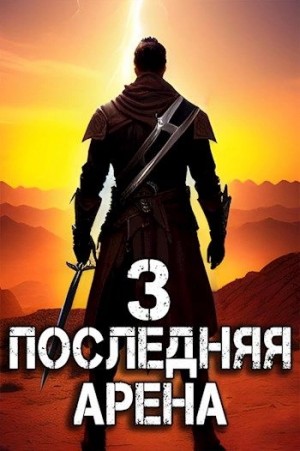 Последняя Арена. Книга 3
