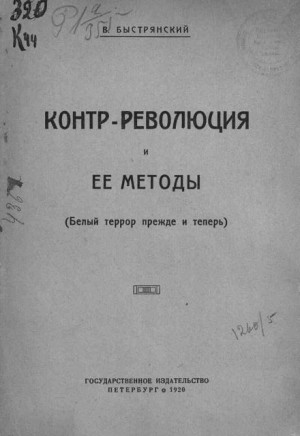 Контр-революция и её методы. Белый террор прежде и теперь
