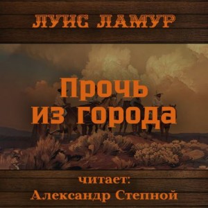 Прочь из города